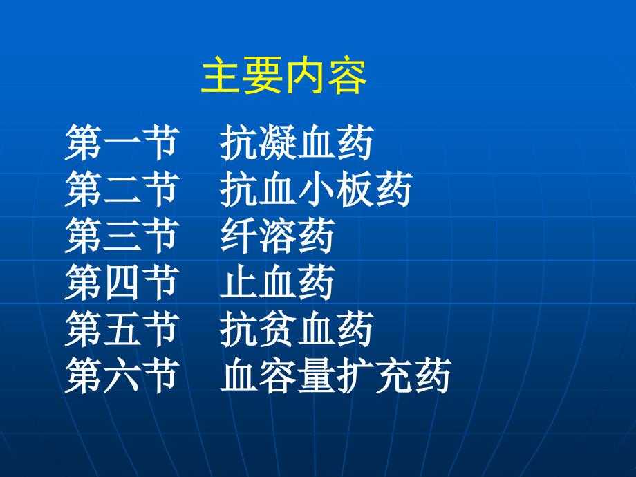 作用与血液及造血系统药.ppt_第2页