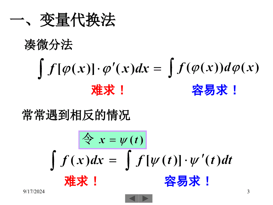 清华大学微积分高等数学课件第4讲不定积分二_第3页