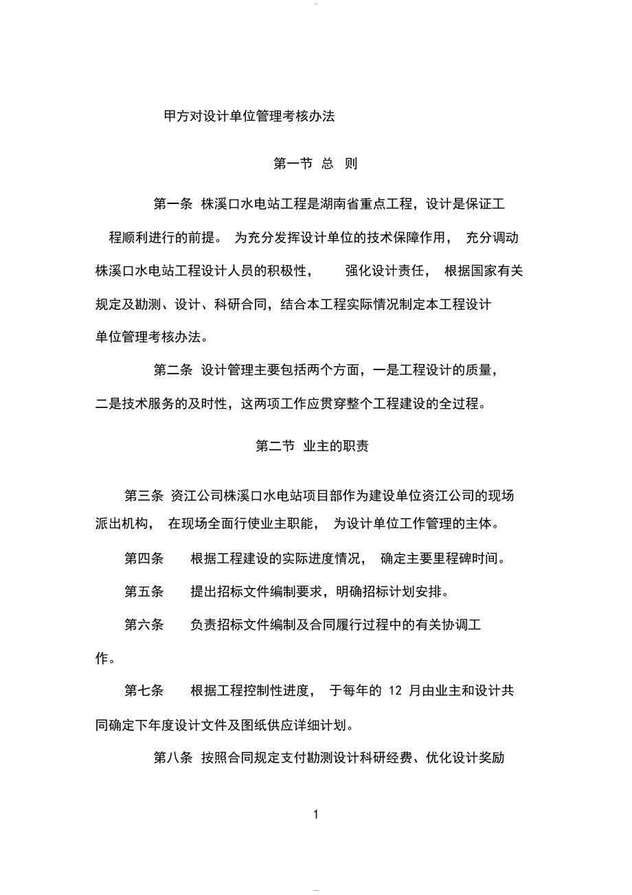 甲方对设计单位管理考核办法_第1页