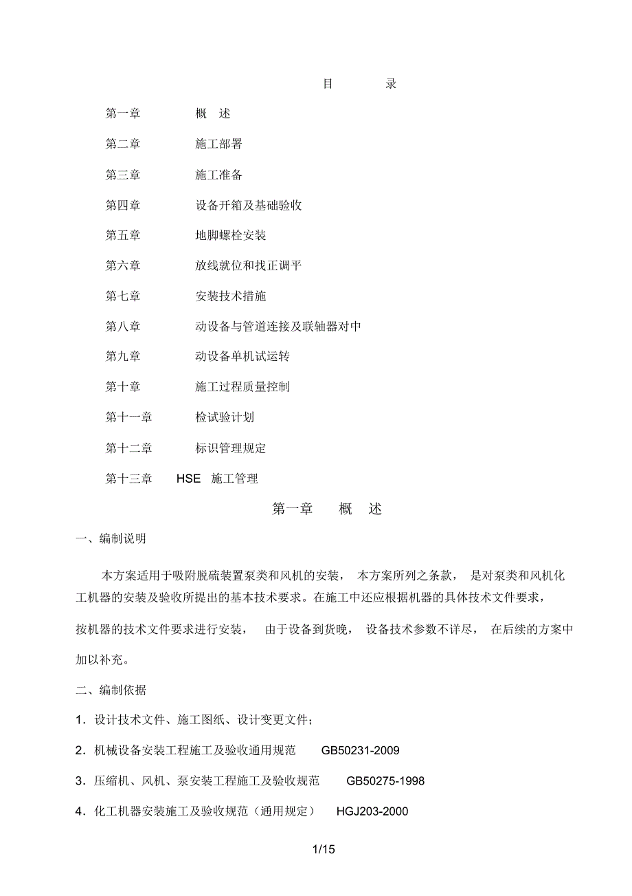 万吨催化汽油吸附脱硫装置动设备安装方案_第1页