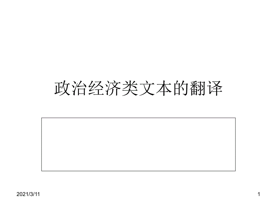 6.-经济类文本的翻译_第1页