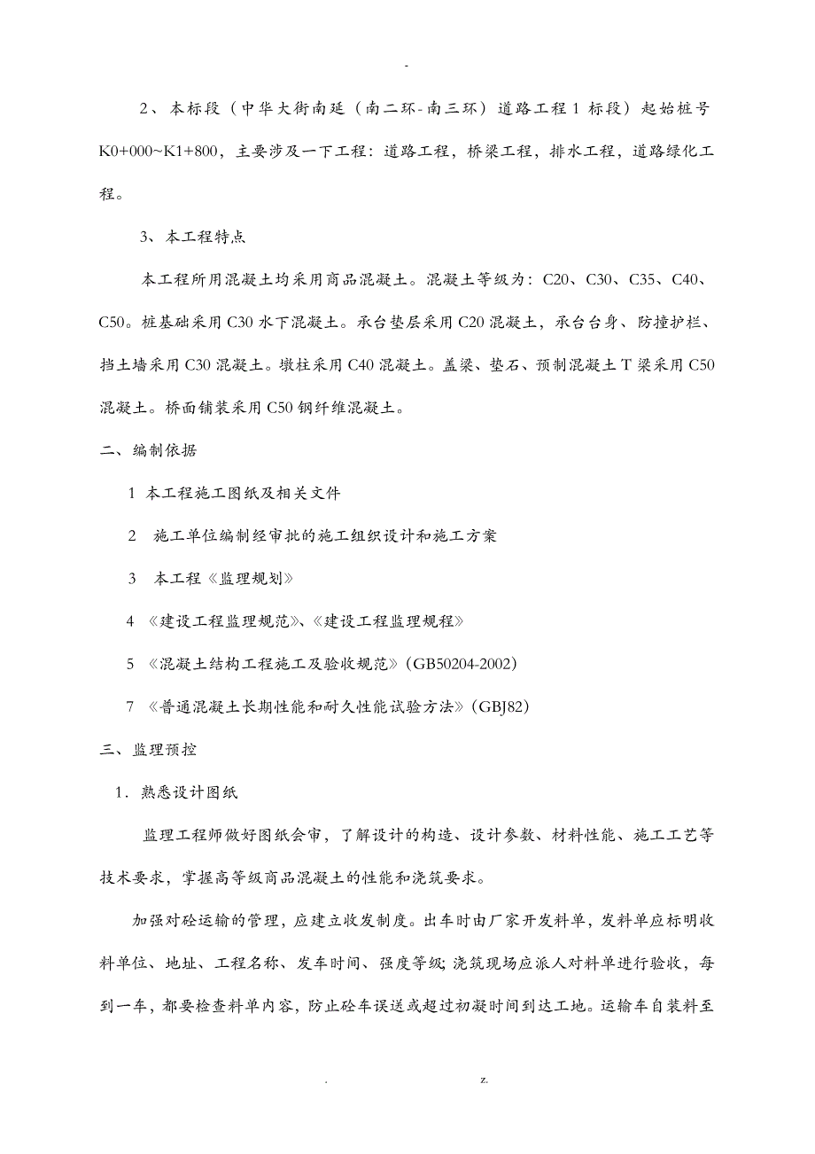 混凝土工程监理实施细则_第3页