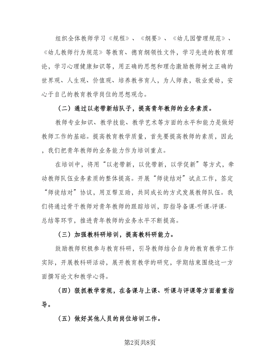 幼儿园新教师培训工作计划标准样本（二篇）.doc_第2页