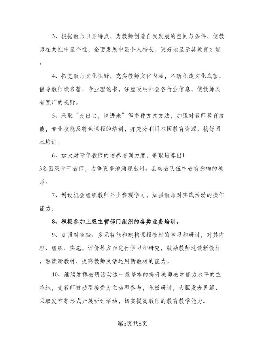 幼儿园新教师培训工作计划标准样本（二篇）.doc_第5页