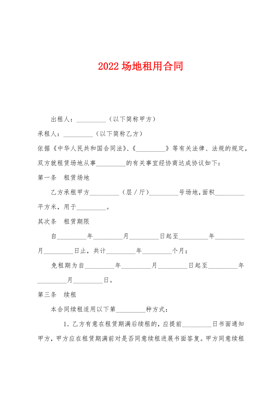 2022年场地租用合同.docx_第1页