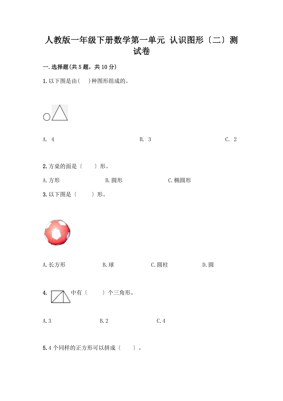 一年级下册数学第一单元-认识图形(二)测试卷及答案(必刷).docx_第1页