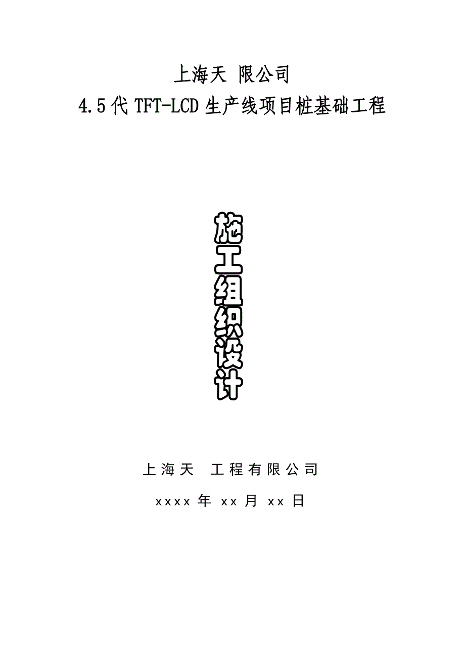 某桩基础工程施工组织设计_第1页