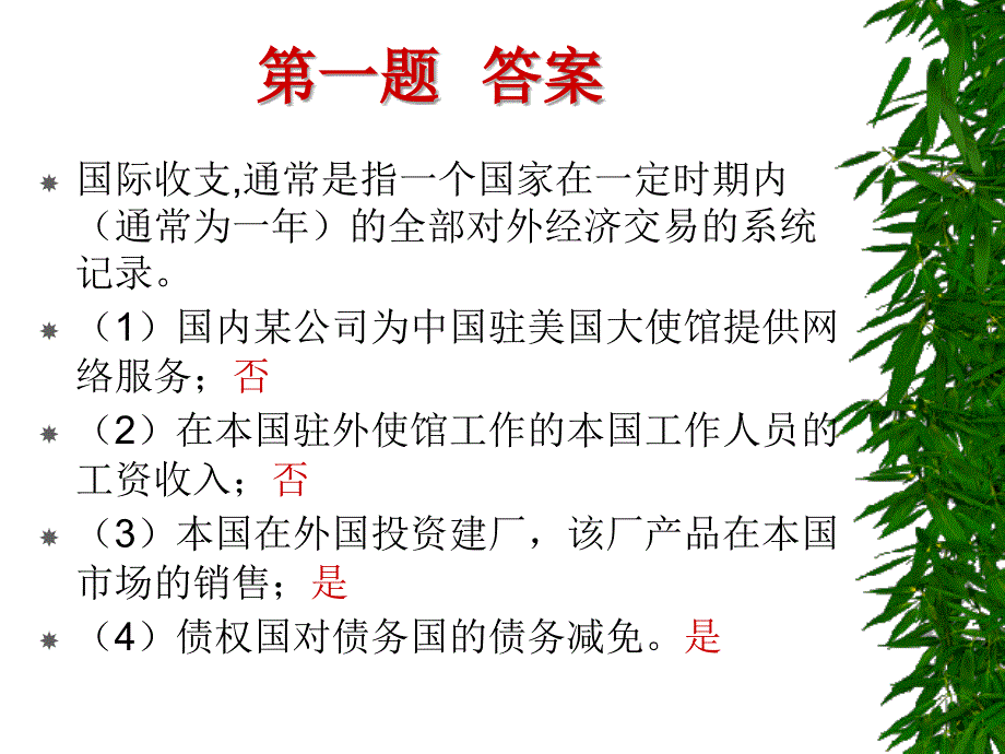 国际金融第一次作业答案_第2页