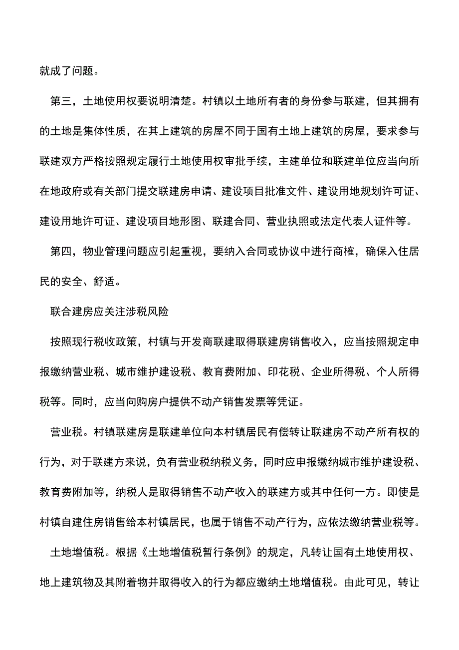 会计实务：村镇居民联合建房的税收风险.doc_第3页