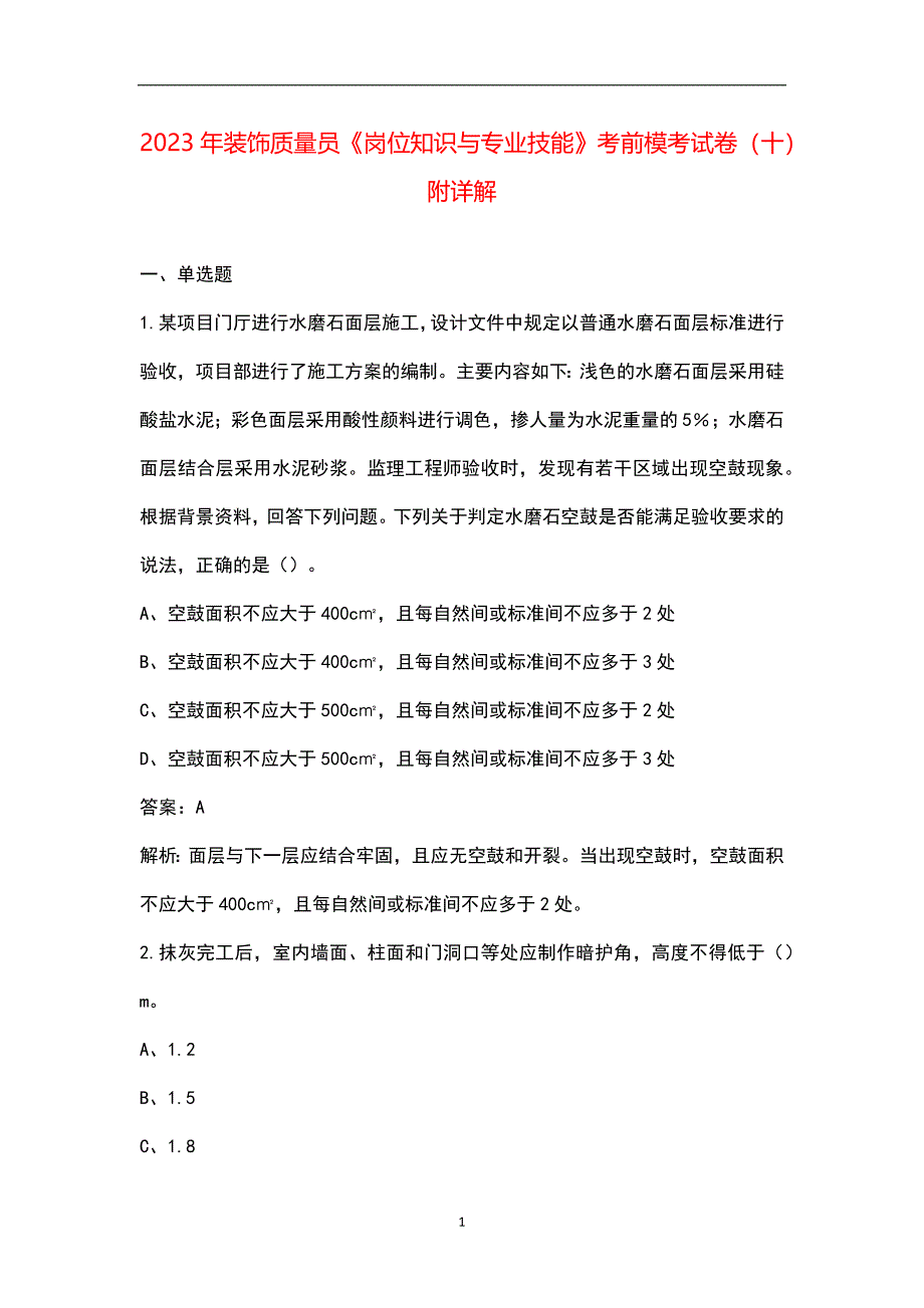 2023年装饰质量员《岗位知识与专业技能》考前模考试卷（十）附详解_第1页