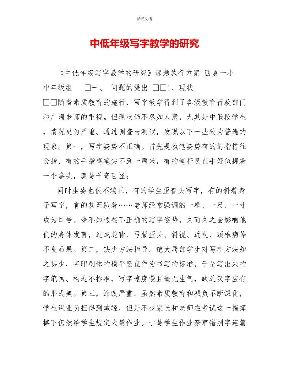 中低年级写字教学的研究_第1页