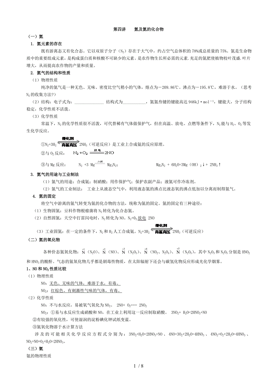 氮及氮化合物知识点_第1页