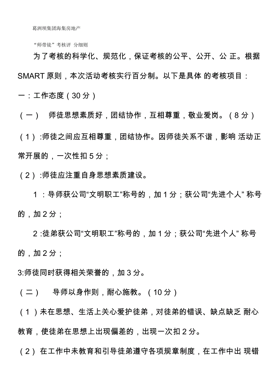 师带徒考核评分细则_第1页