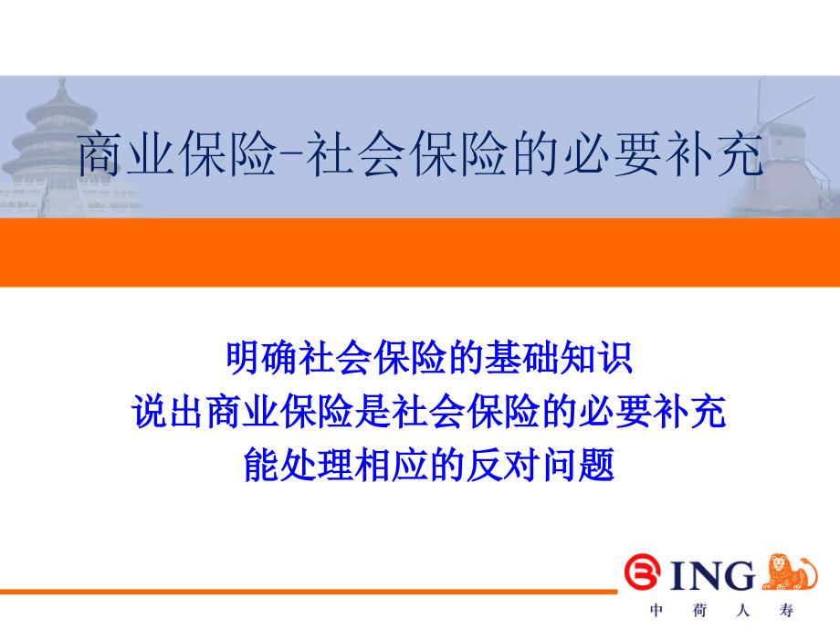 商业保险-社会保险的必要补充.ppt_第1页