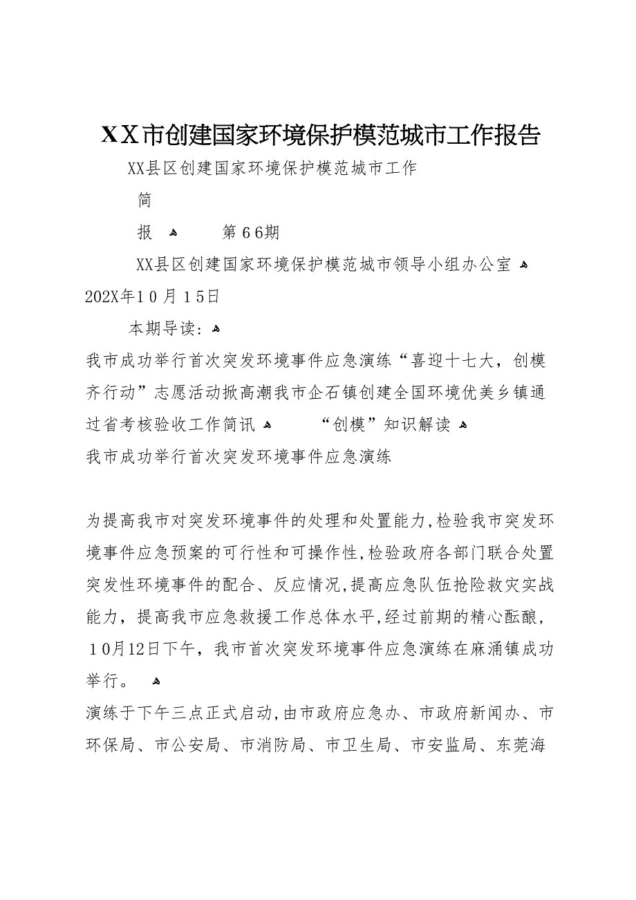 市创建国家环境保护模范城市工作报告_第1页