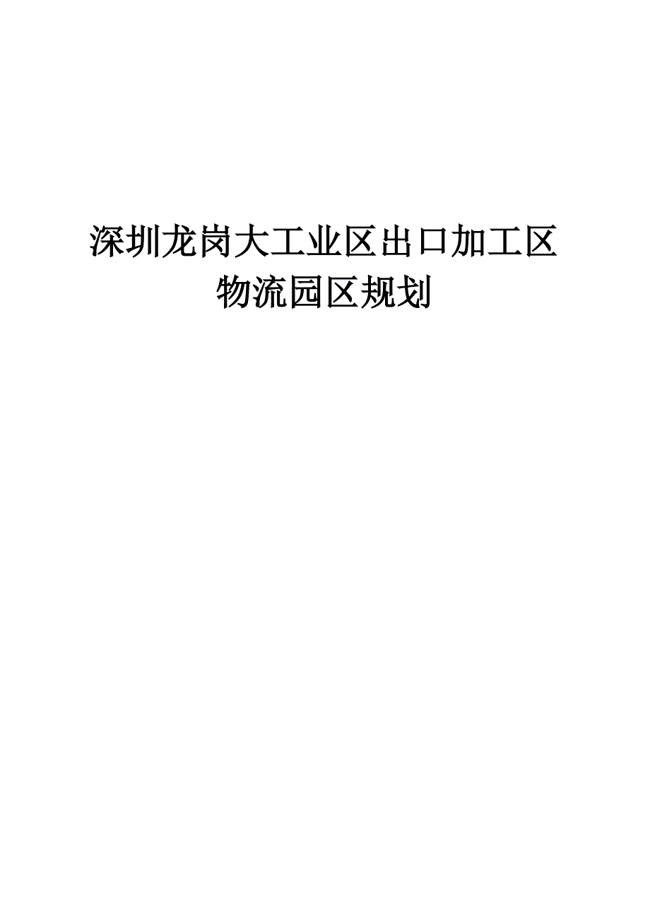 深圳龙岗大工业区出口加工区物流园区规划_第1页