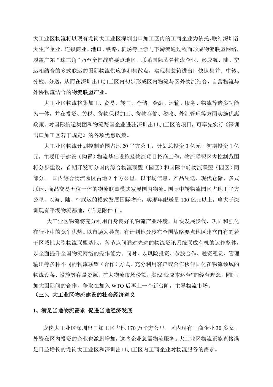 深圳龙岗大工业区出口加工区物流园区规划_第5页