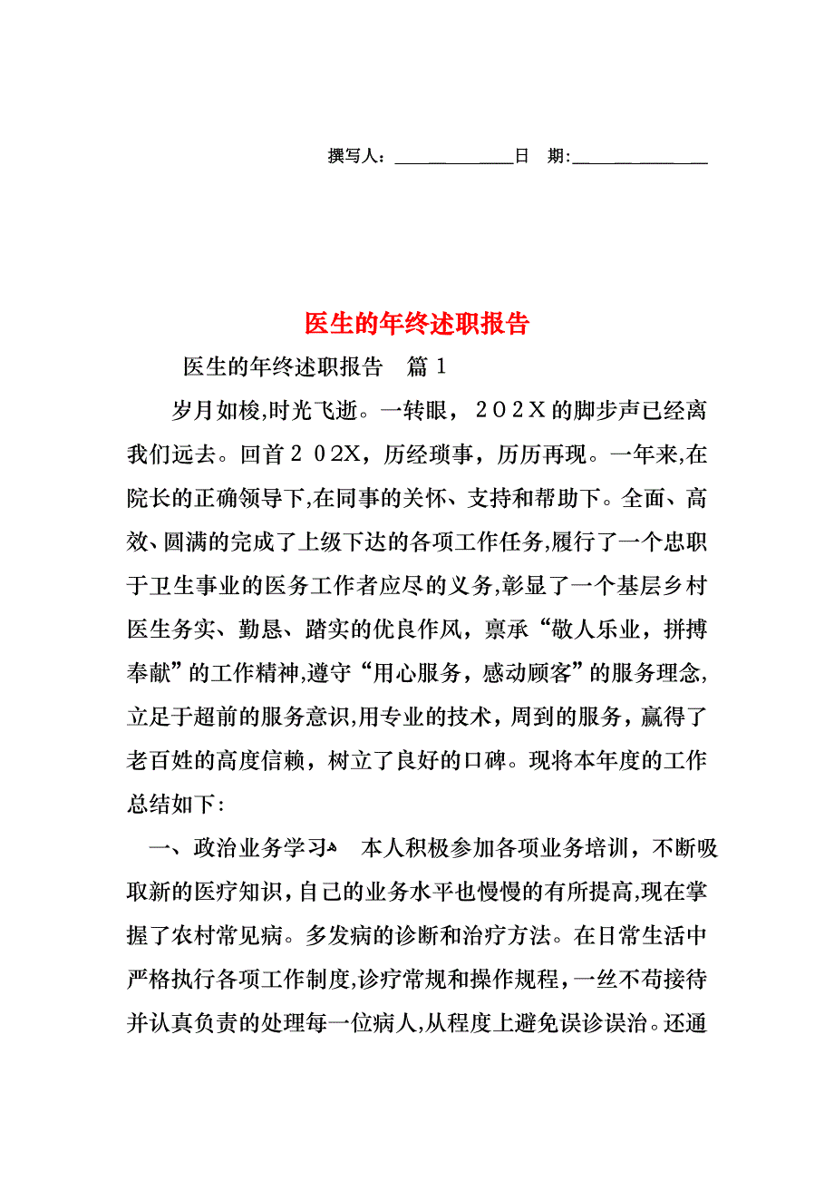 医生的年终述职报告_第1页