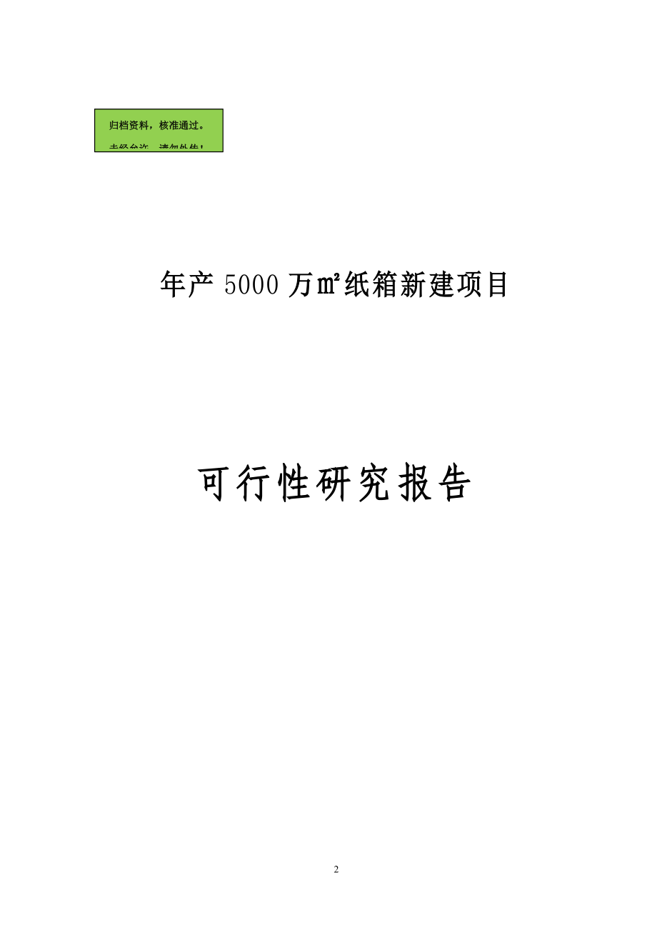 年产5000万㎡纸箱新建项目可行性研究报告(投必盈公司).doc_第2页