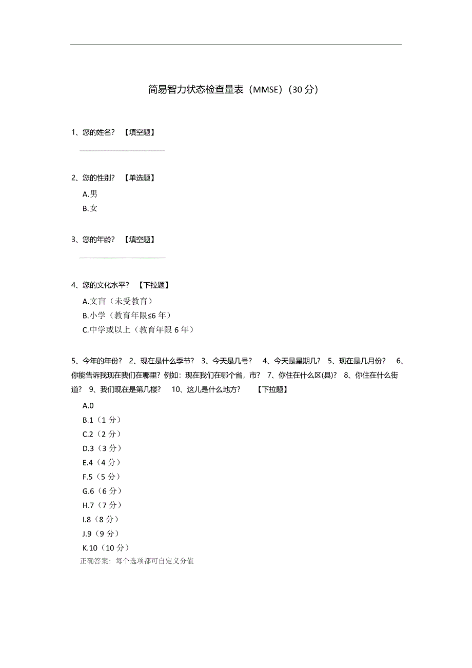 简易智力状态检查量表（MMSE）.docx_第1页