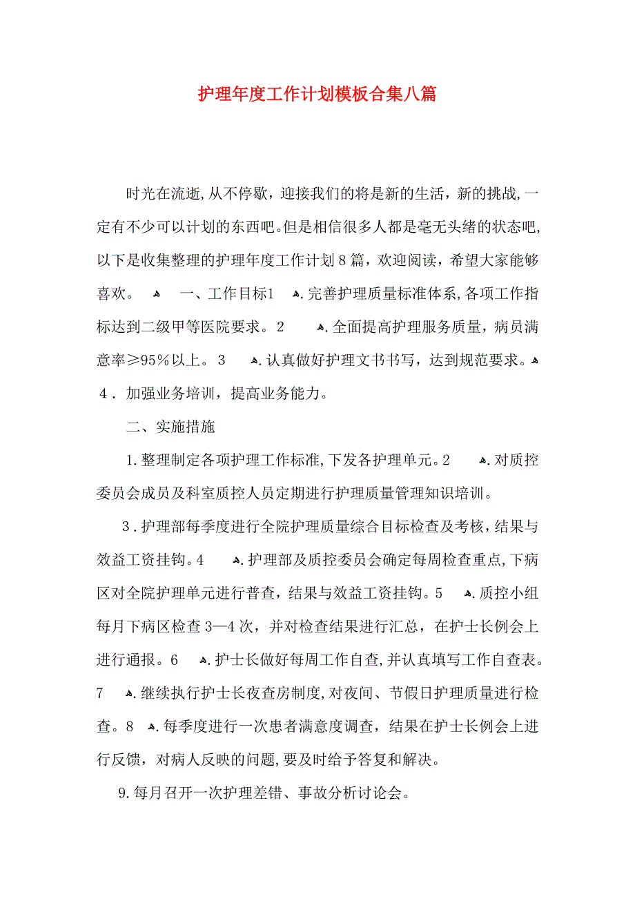 护理年度工作计划模板合集八篇_第1页