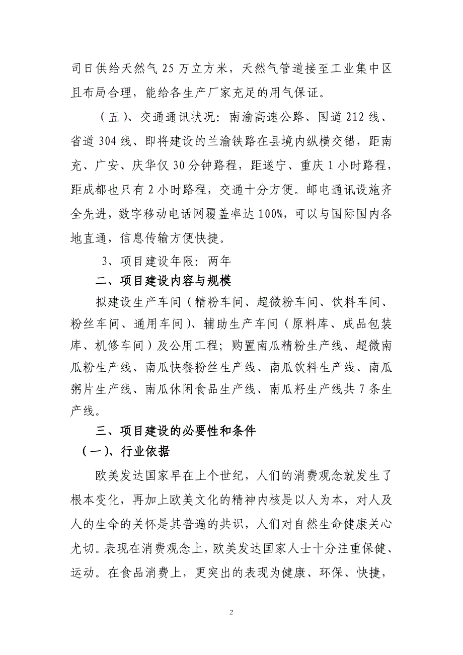 3000吨年南瓜生物食品项目可行性论证报告.doc_第2页