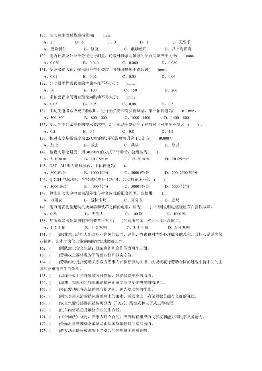 汽车维修检验工高级理论复习题目_第5页