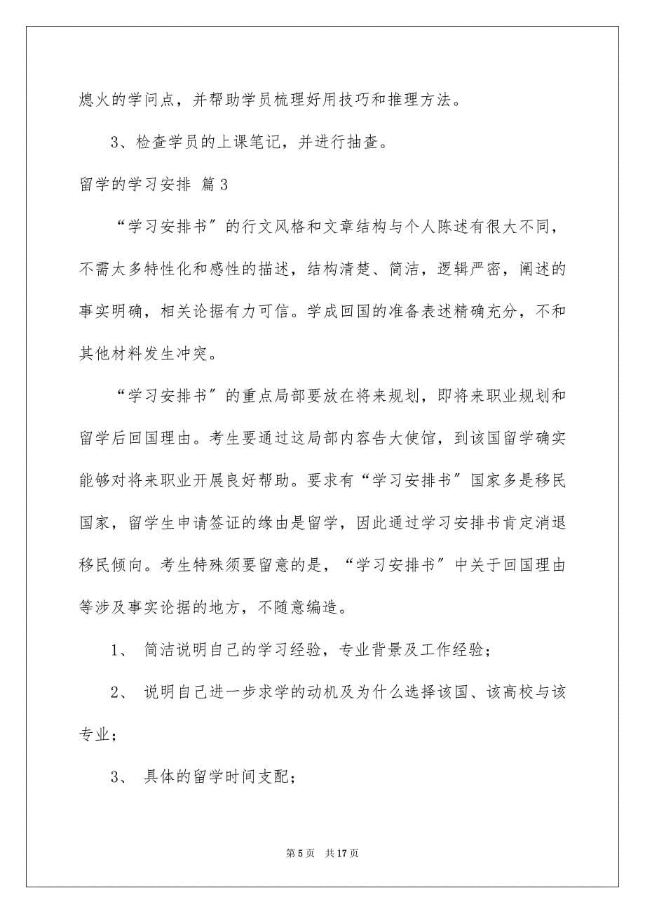 2023年留学的学习计划15范文.docx_第5页