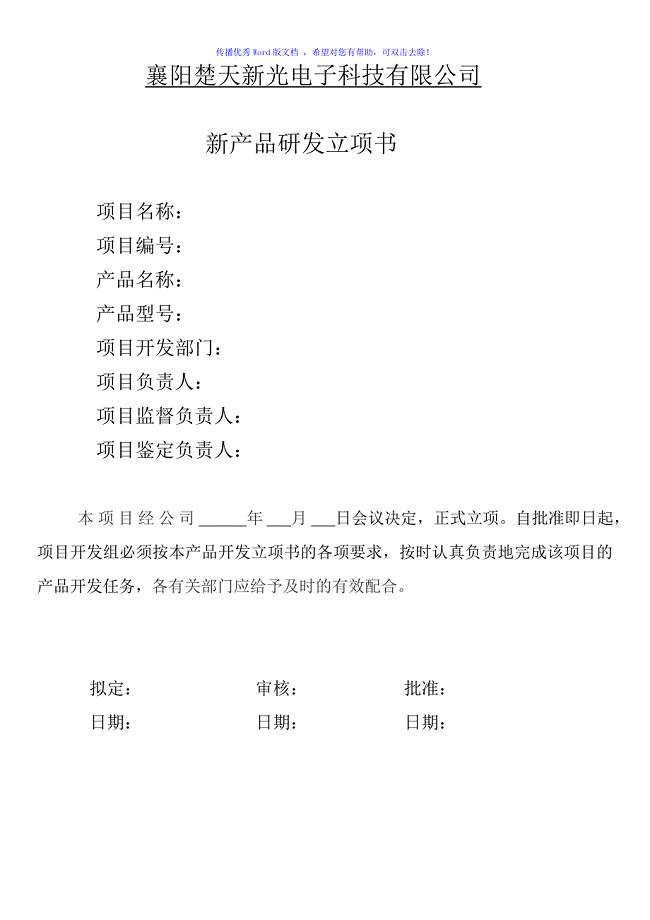 新产品研发立项书Word版