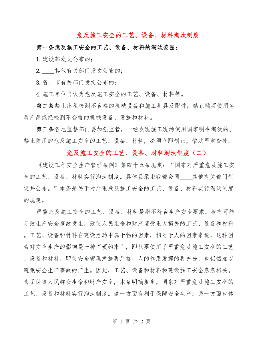 危及施工安全的工艺、设备、材料淘汰制度(2篇)_第1页