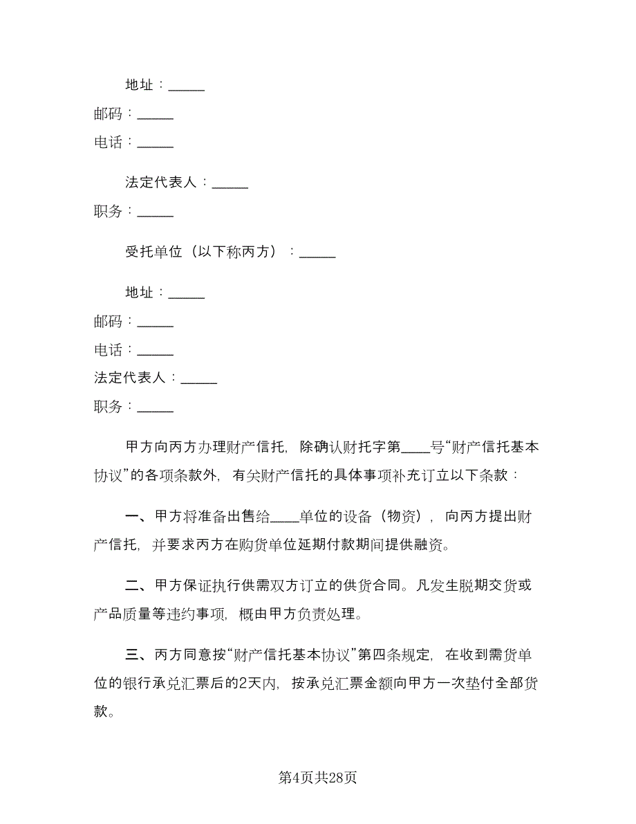 财产信托合同范本（6篇）_第4页