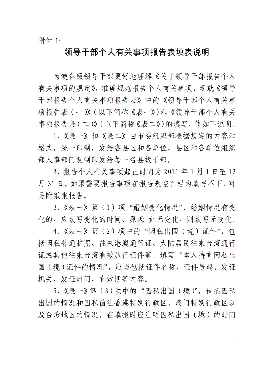 领导干部个人有关事项报告表填表说明_第1页