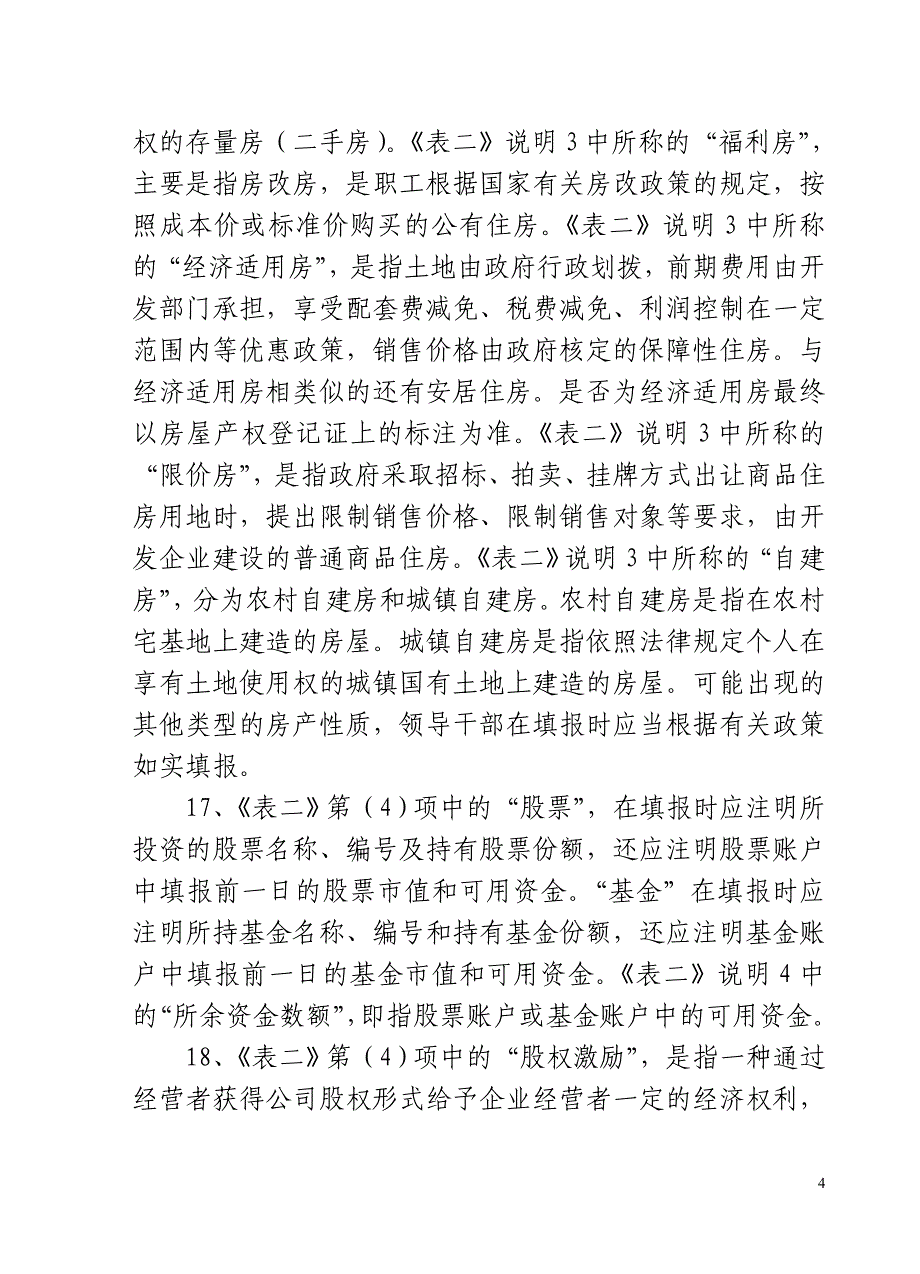 领导干部个人有关事项报告表填表说明_第4页