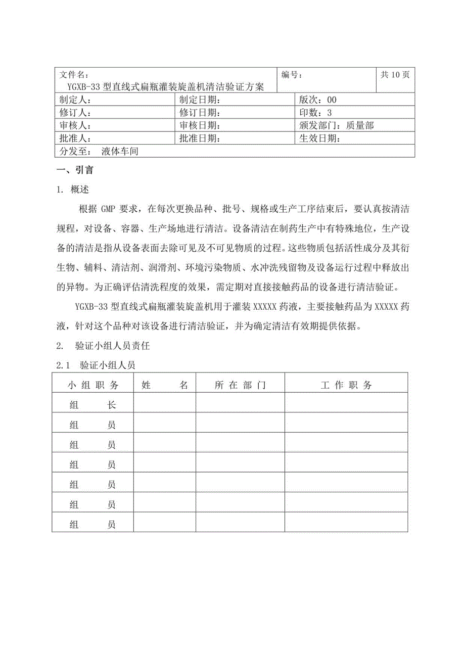 直线式扁瓶灌装旋盖机设备清洁验证方案_第3页