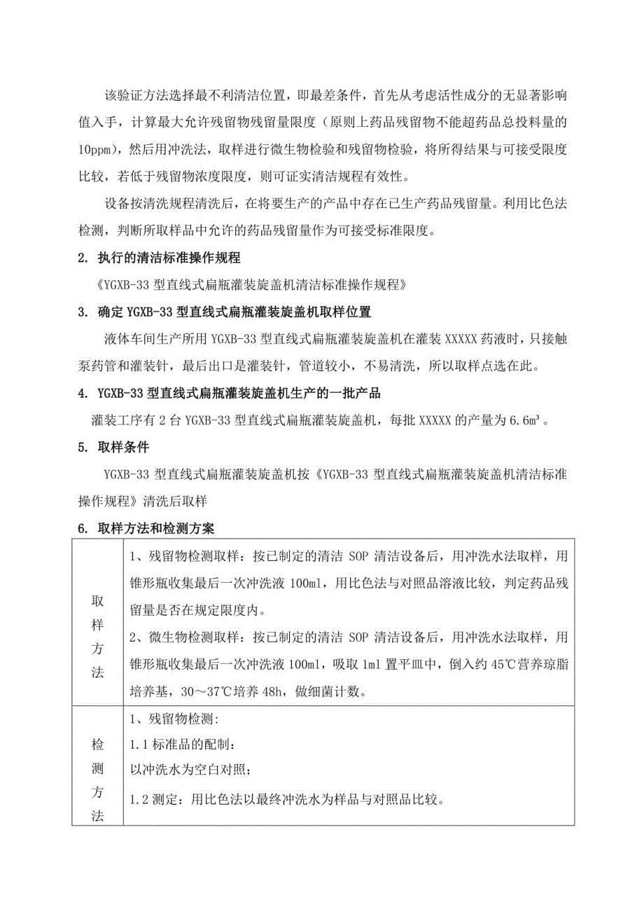 直线式扁瓶灌装旋盖机设备清洁验证方案_第5页