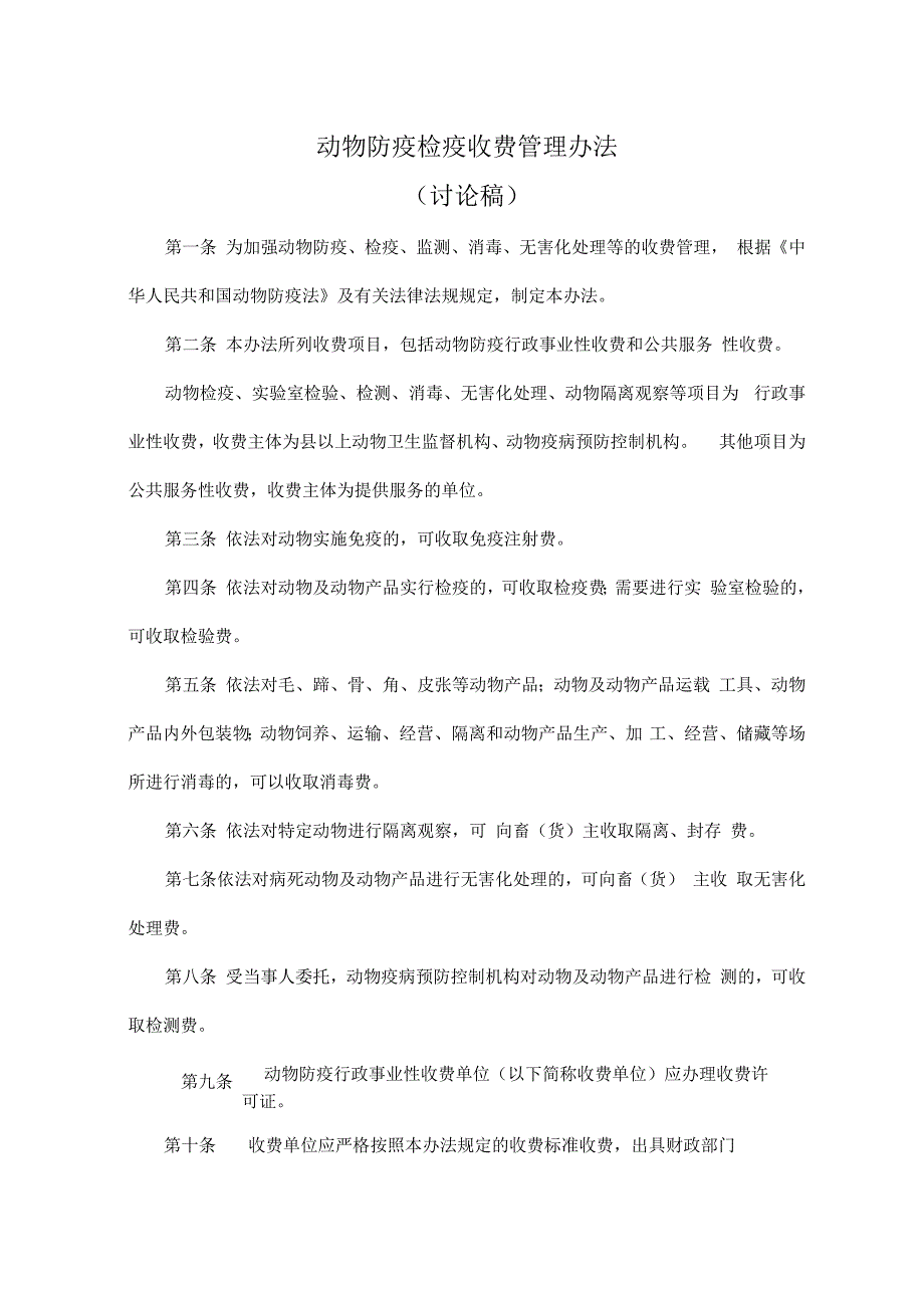 动物及动物产品防疫检疫收费管理办法_第1页