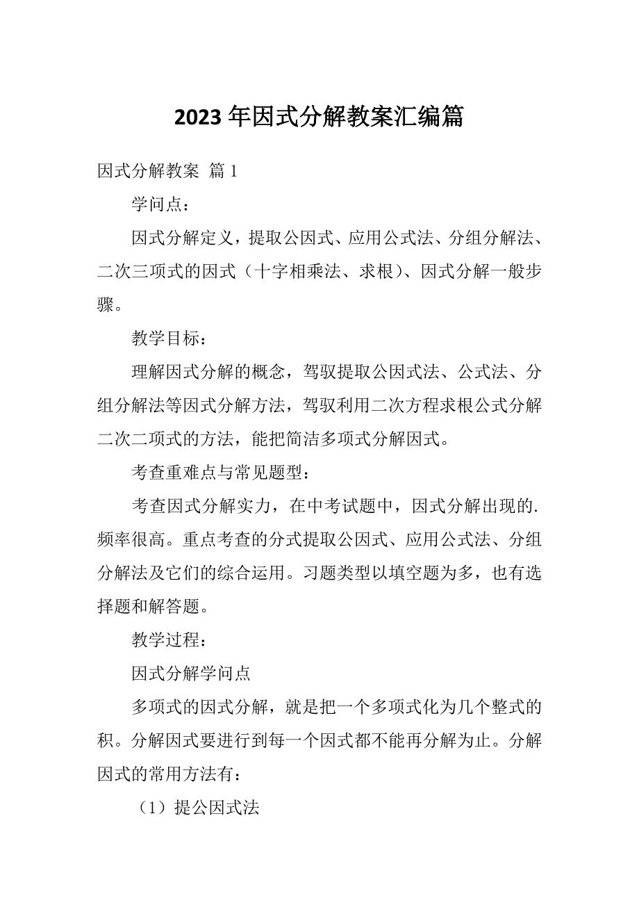 2023年因式分解教案汇编篇_第1页