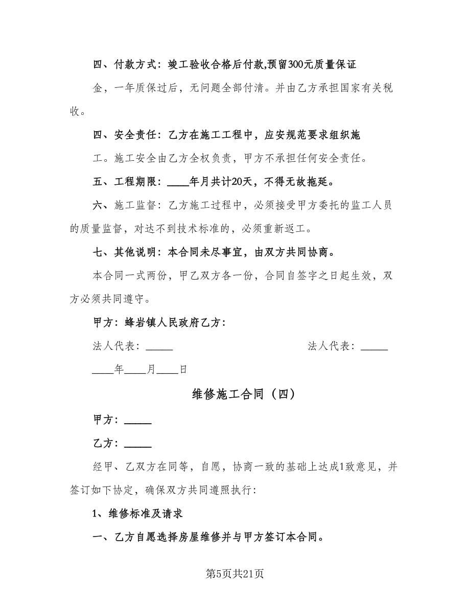 维修施工合同（8篇）.doc_第5页