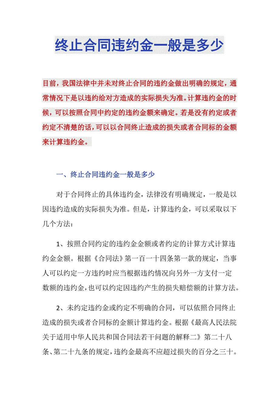 终止合同违约金一般是多少_第1页