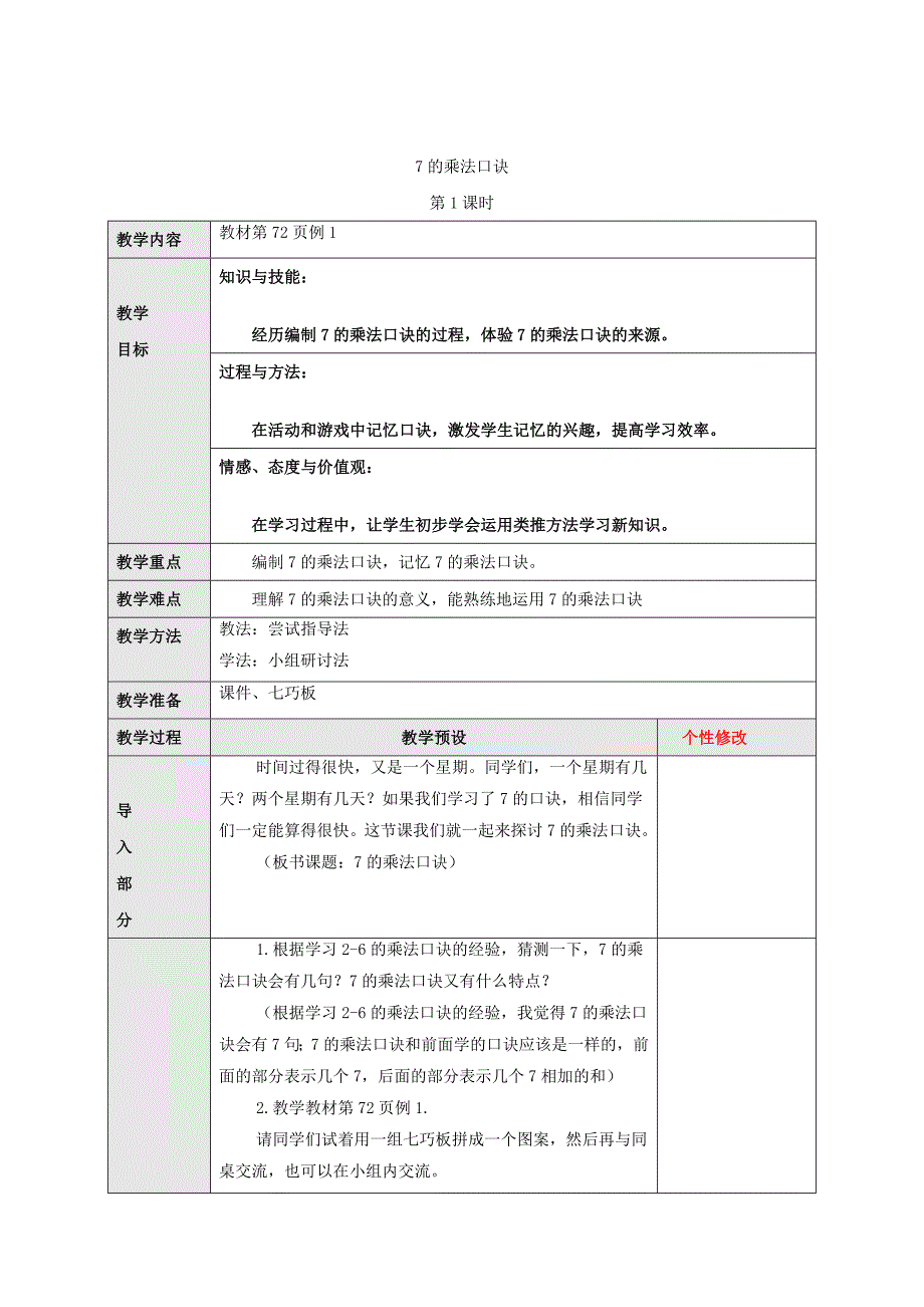 (秋季版)二年级数学上册 6.1 7的乘法口诀教案 新人教版_第2页