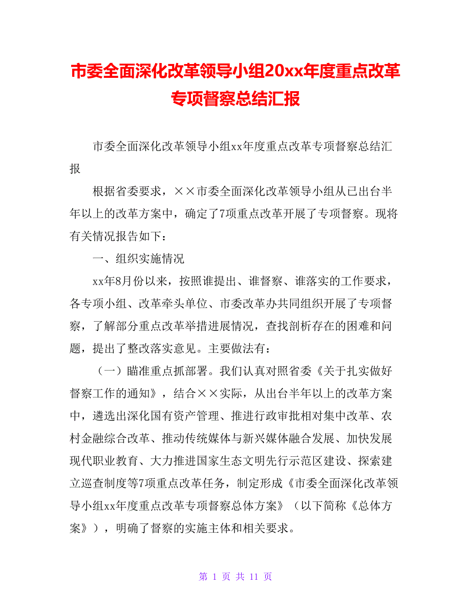 市委全面深化改革领导小组20xx年度重点改革专项督察总结汇报_第1页