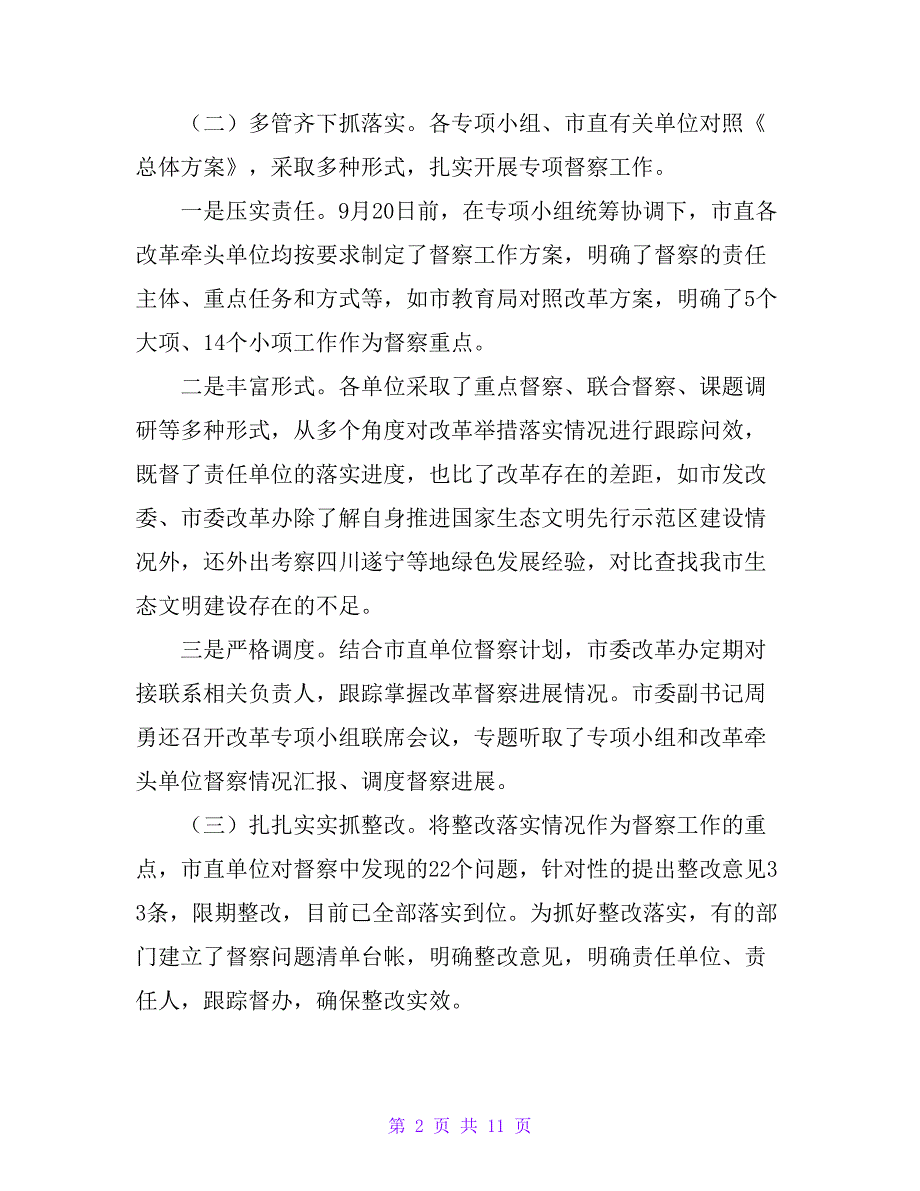 市委全面深化改革领导小组20xx年度重点改革专项督察总结汇报_第2页