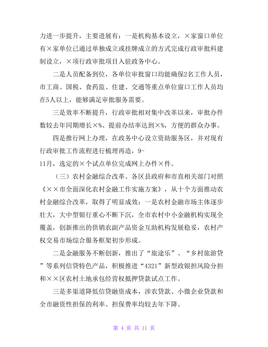 市委全面深化改革领导小组20xx年度重点改革专项督察总结汇报_第4页