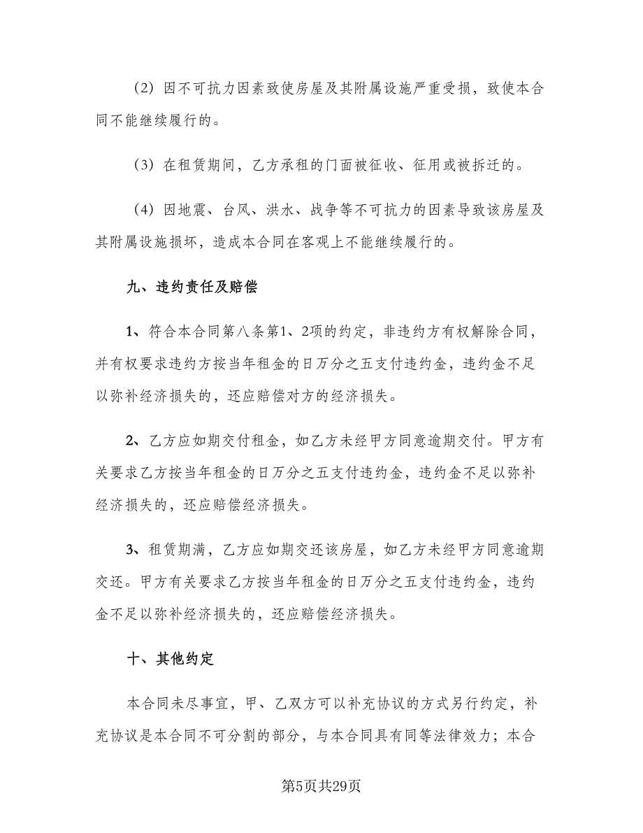 简单门面租赁合同标准范文（八篇）.doc_第5页