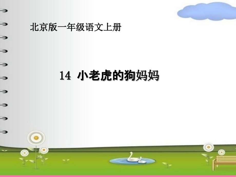 一年级上册语文14小老虎的狗妈妈北京版ppt课件_第2页