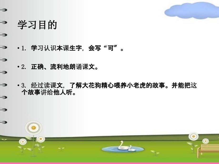 一年级上册语文14小老虎的狗妈妈北京版ppt课件_第3页