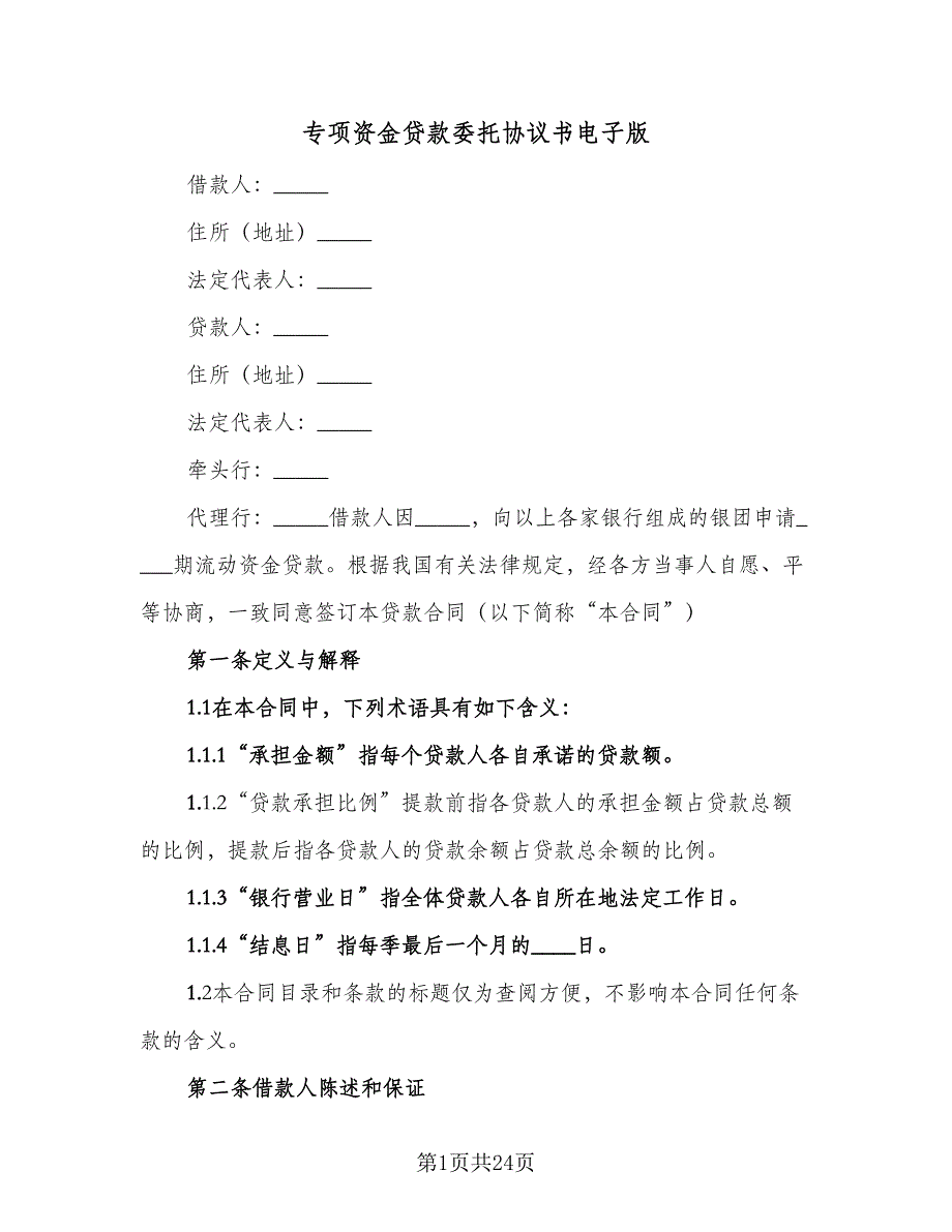 专项资金贷款委托协议书电子版（四篇）.doc_第1页