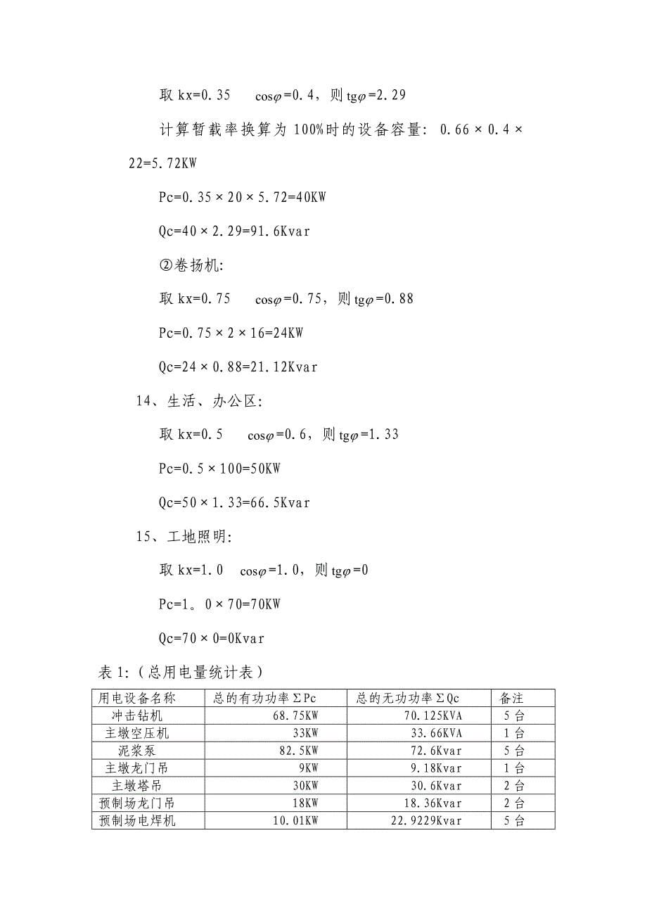 施工现场用电概况及变压器容量计算_第5页