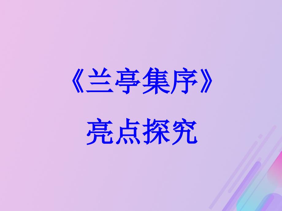 山东省郯城县红花镇初级中学高中语文第三单元3.8兰亭集序亮点探究素材新人教版必修2_第1页