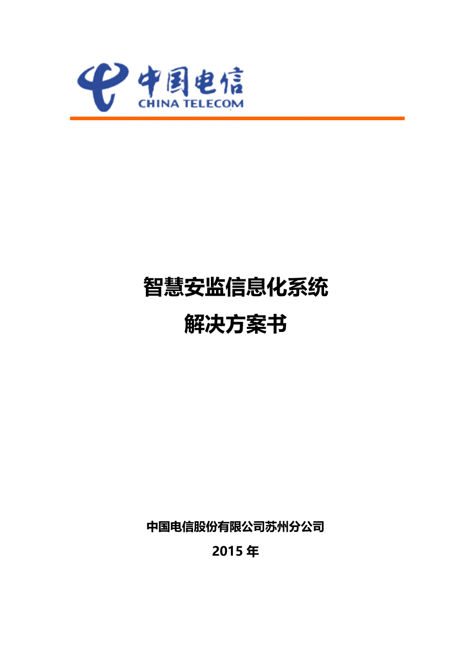 智慧安监信息化系统解决方案.doc_第1页